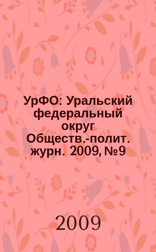 УрФО : Уральский федеральный округ Обществ.-полит. журн. 2009, № 9/10
