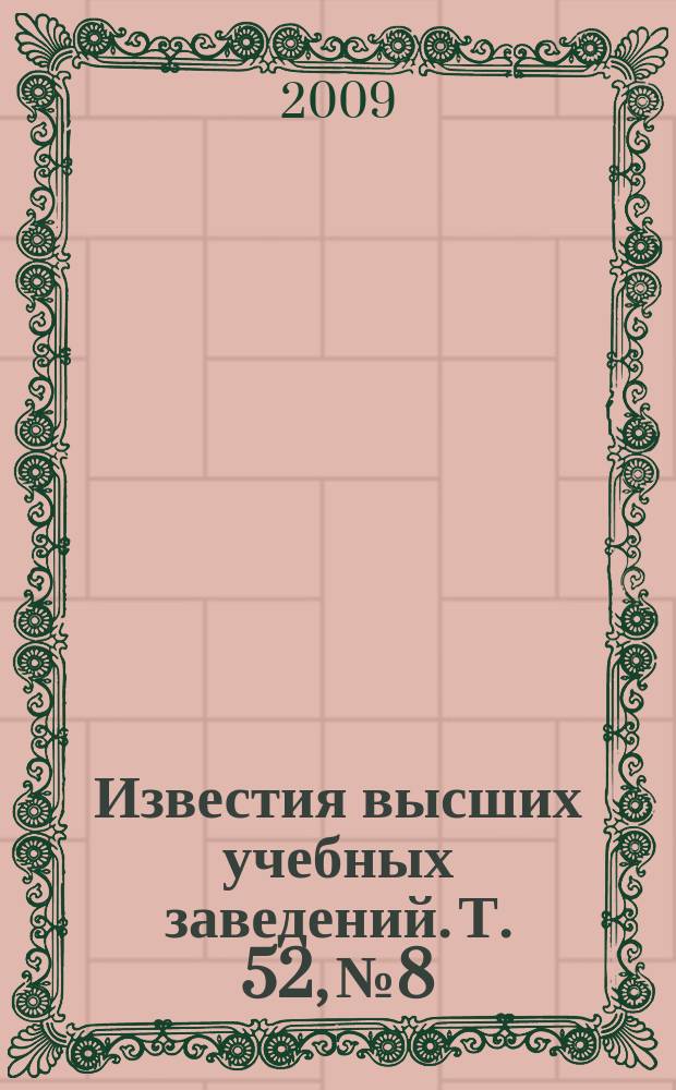 Известия высших учебных заведений. Т. 52, № 8