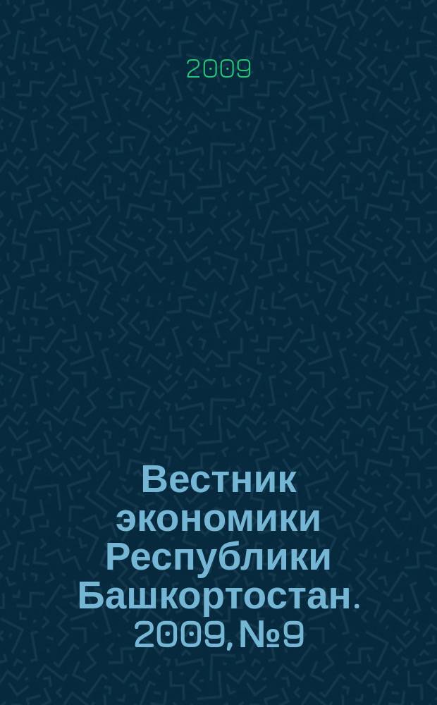 Вестник экономики Республики Башкортостан. 2009, № 9