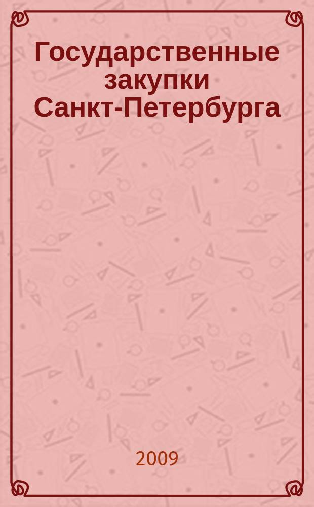 Государственные закупки Санкт-Петербурга : приложение к журналу