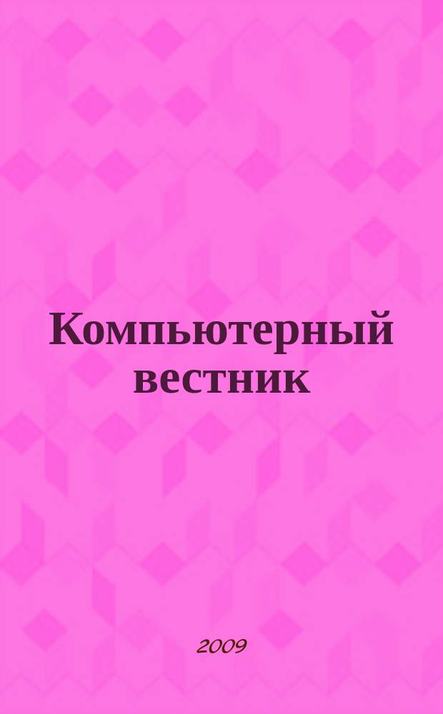 Компьютерный вестник : Электронный журнал ЭЖ КомВест Реф. журн. по новейшим поступлениям науч.-техн. и коммерч. лит. в обл. компьютер. наук и технологий - печат. версия электрон. журн. "КомВест". 2009, № 10