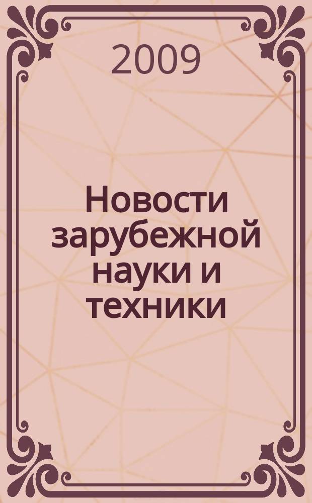 Новости зарубежной науки и техники : научно-техническая информация (обзоры и рефераты по материалам иностранной печати). 2009, № 4