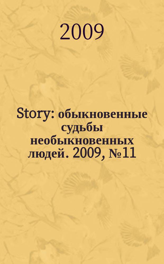 Story : обыкновенные судьбы необыкновенных людей. 2009, № 11