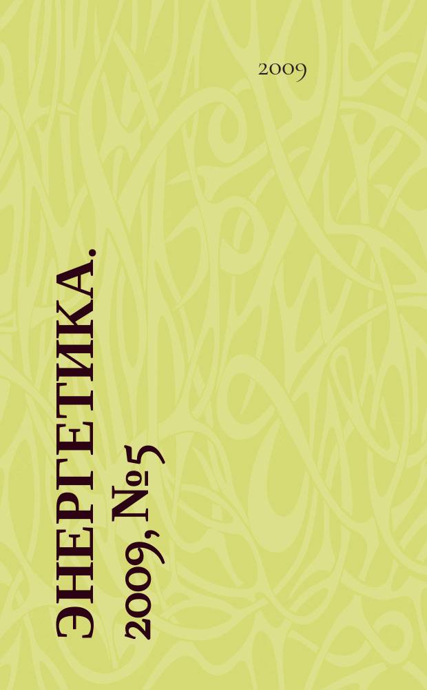 Энергетика. 2009, № 5