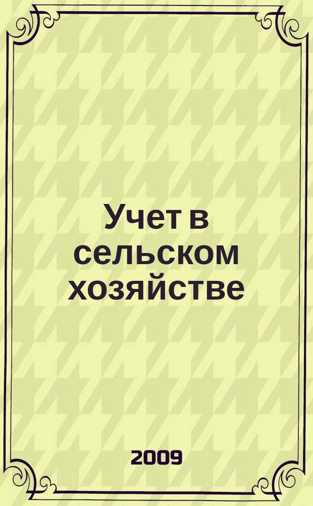 Учет в сельском хозяйстве : Отрасл. прил. к журн. "Главбух". 2009, № 11