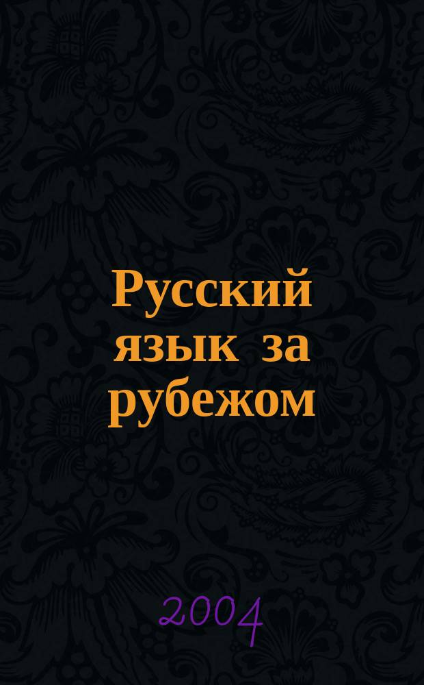 Русский язык за рубежом : Журн. Науч.-метод. центра рус. языка при Моск. ун-те. 2004, № 1