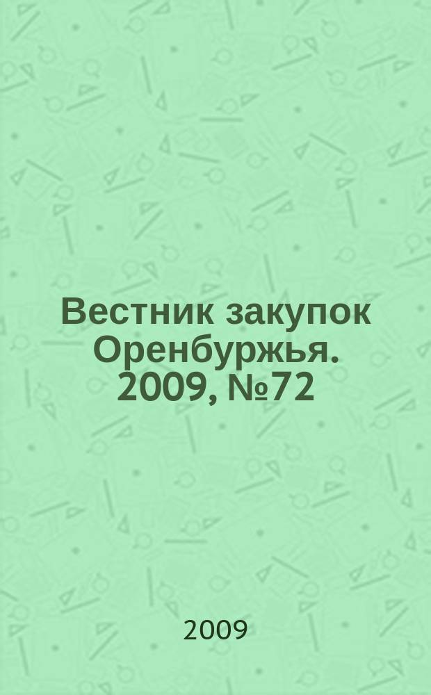 Вестник закупок Оренбуржья. 2009, № 72