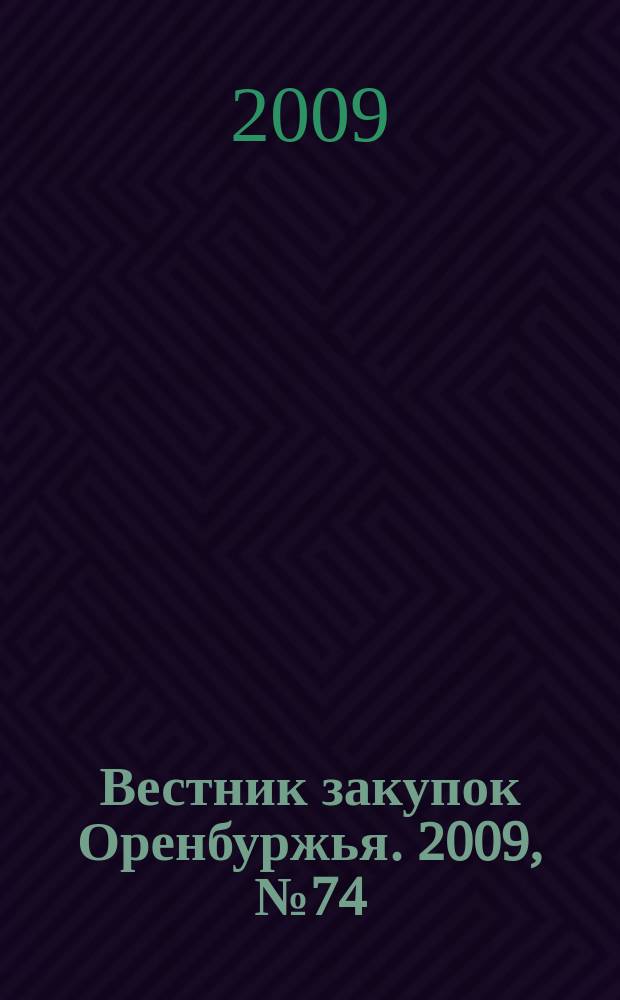 Вестник закупок Оренбуржья. 2009, № 74