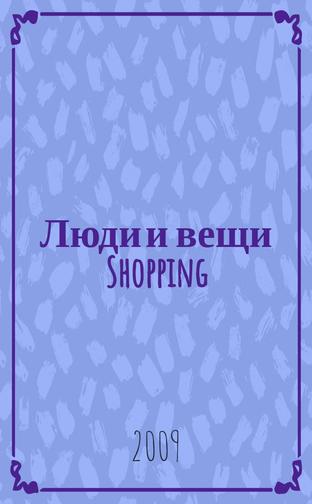 Люди и вещи Shopping : рекл.-информ. изд. 2009, № 12 (46)