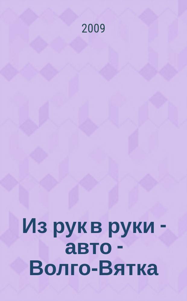 Из рук в руки - авто - Волго-Вятка : еженедельник фотообъявлений. 2009, № 40 (252)