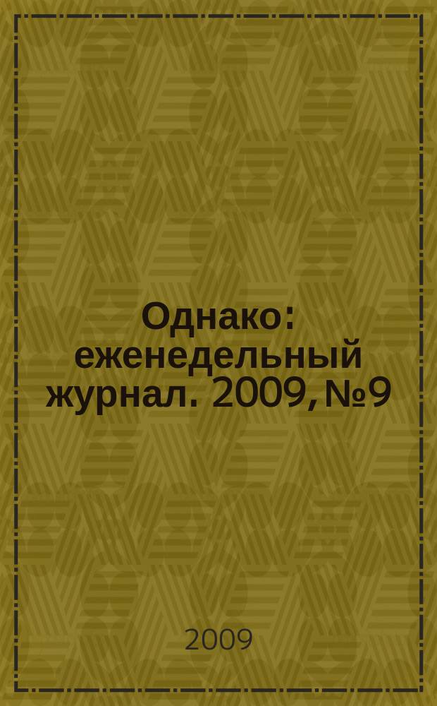 Однако : еженедельный журнал. 2009, № 9