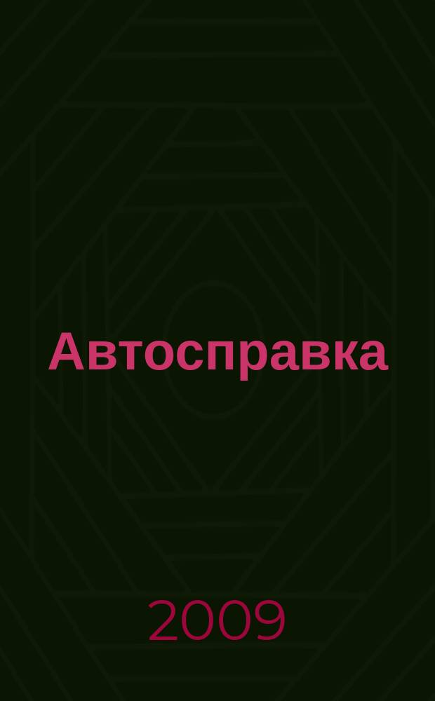 Автосправка : журнал для автомобилистов и их друзей. 2009, № 30 (494)