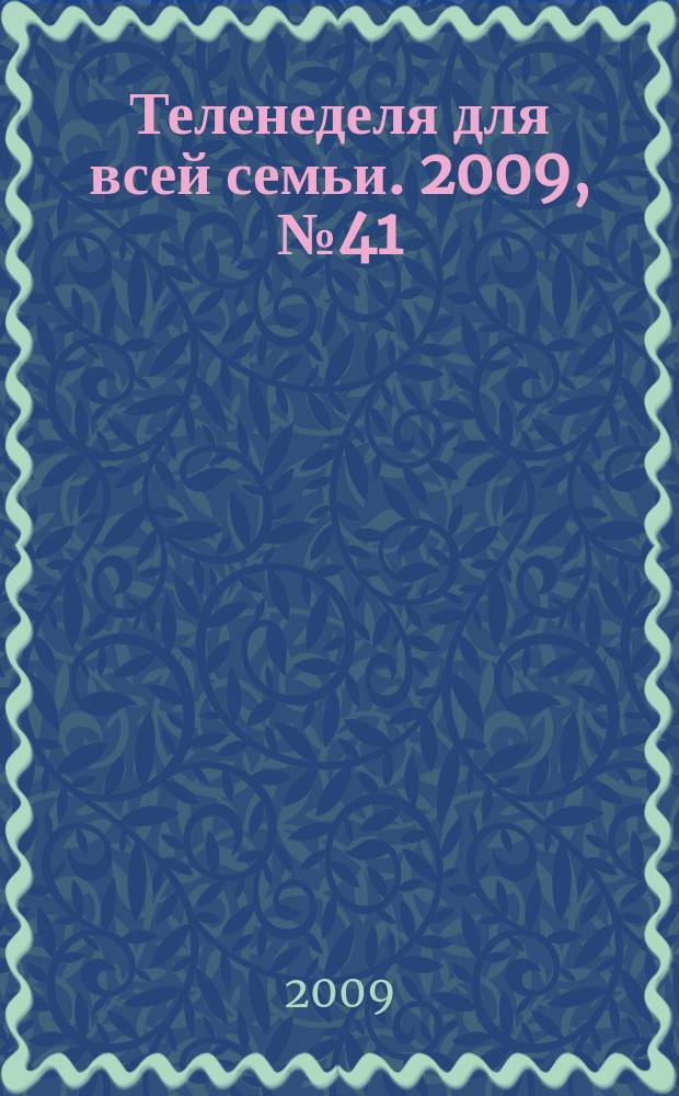 Теленеделя для всей семьи. 2009, № 41 (41)