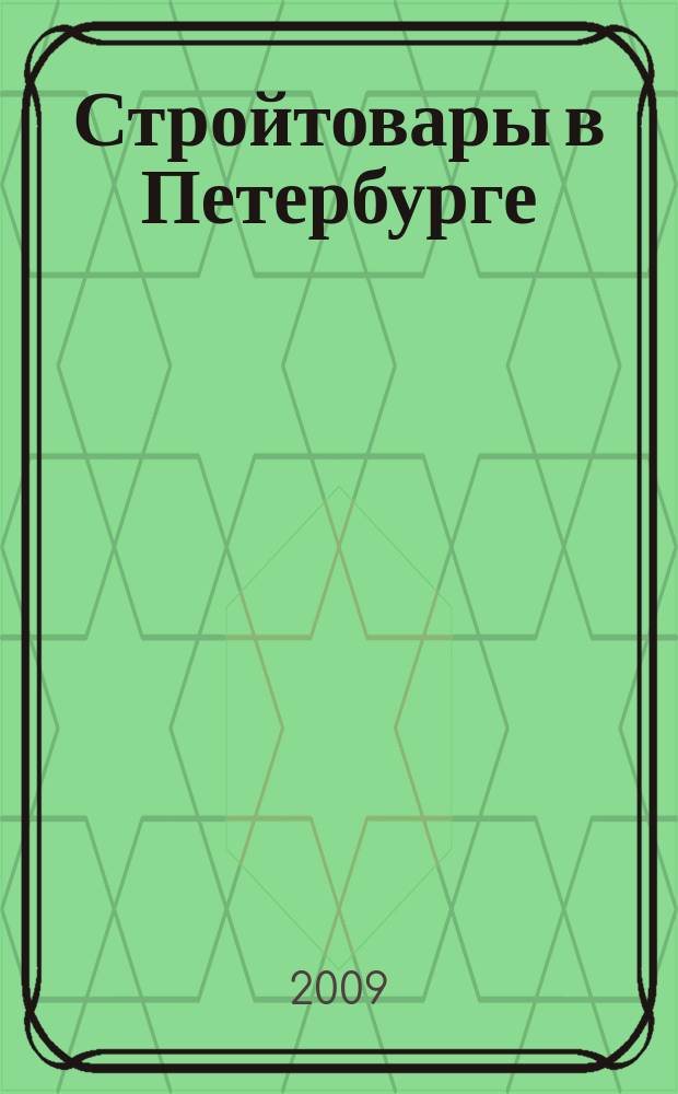 Стройтовары в Петербурге : еженедельное рекламно-информационное издание. 2009, № 42 (347)
