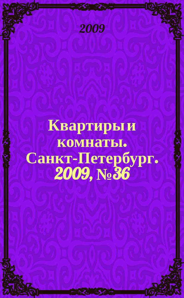 Квартиры и комнаты. Санкт-Петербург. 2009, № 36 (562)