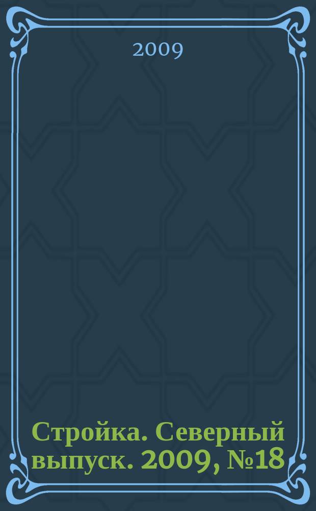 Стройка. Северный выпуск. 2009, № 18 (215)