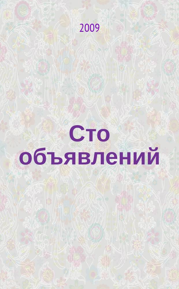 Сто объявлений : краевой еженедельник бесплатных частных объявлений. 2009, № 36 (552)
