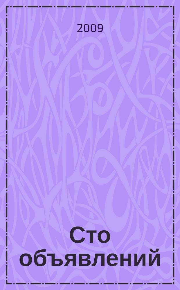 Сто объявлений : краевой еженедельник бесплатных частных объявлений. 2009, № 39 (555)