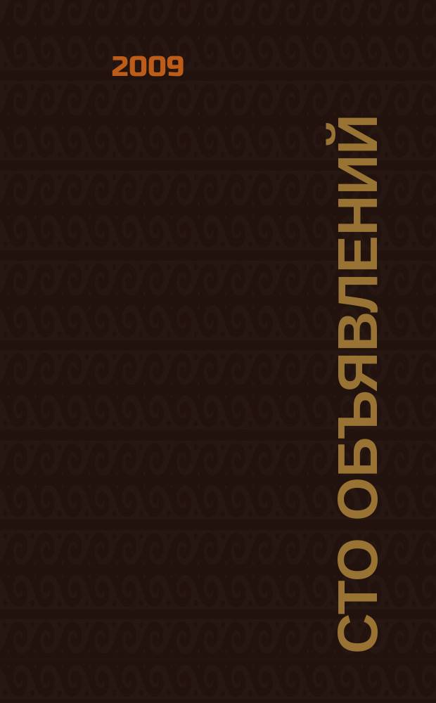 Сто объявлений : краевой еженедельник бесплатных частных объявлений. 2009, № 41 (557)