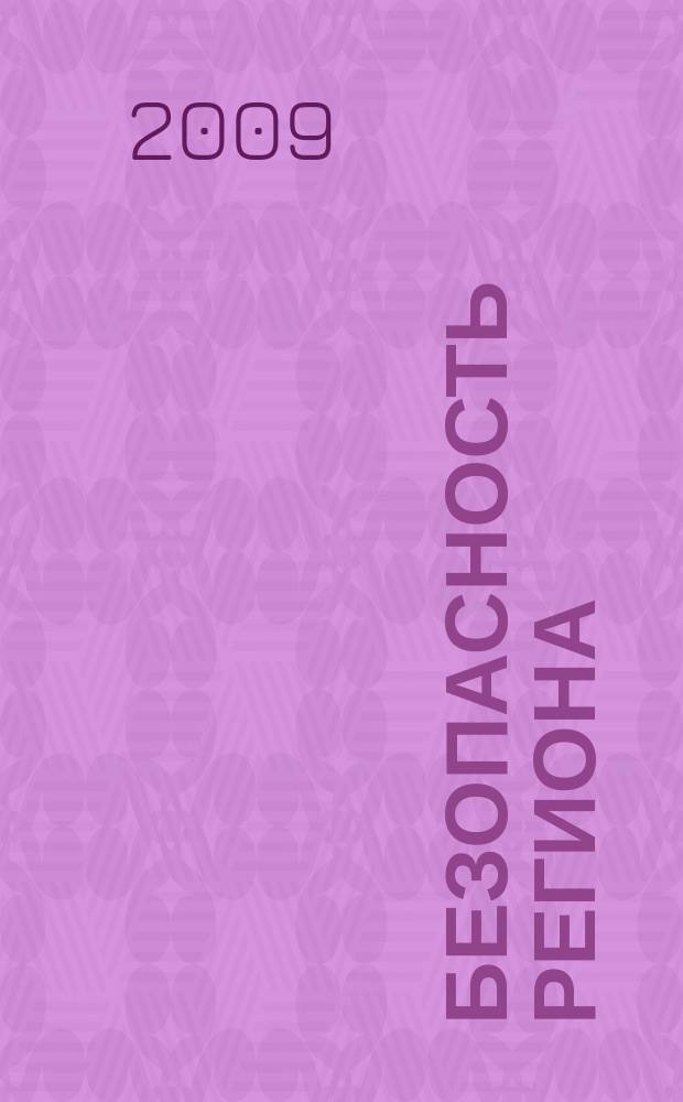 Безопасность региона : информационно-аналитический журнал. 2009, № 1 (1)