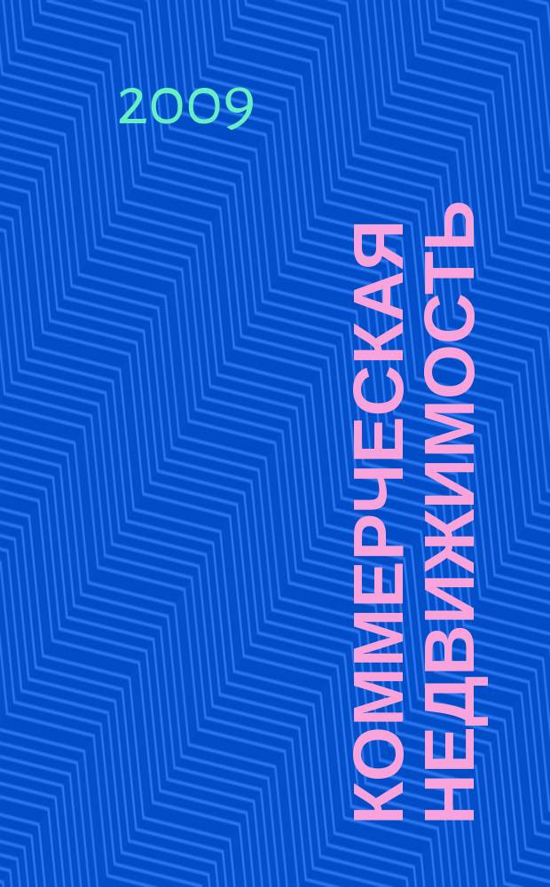 Коммерческая недвижимость : городской каталог недвижимости. 2009, № 38 (494)