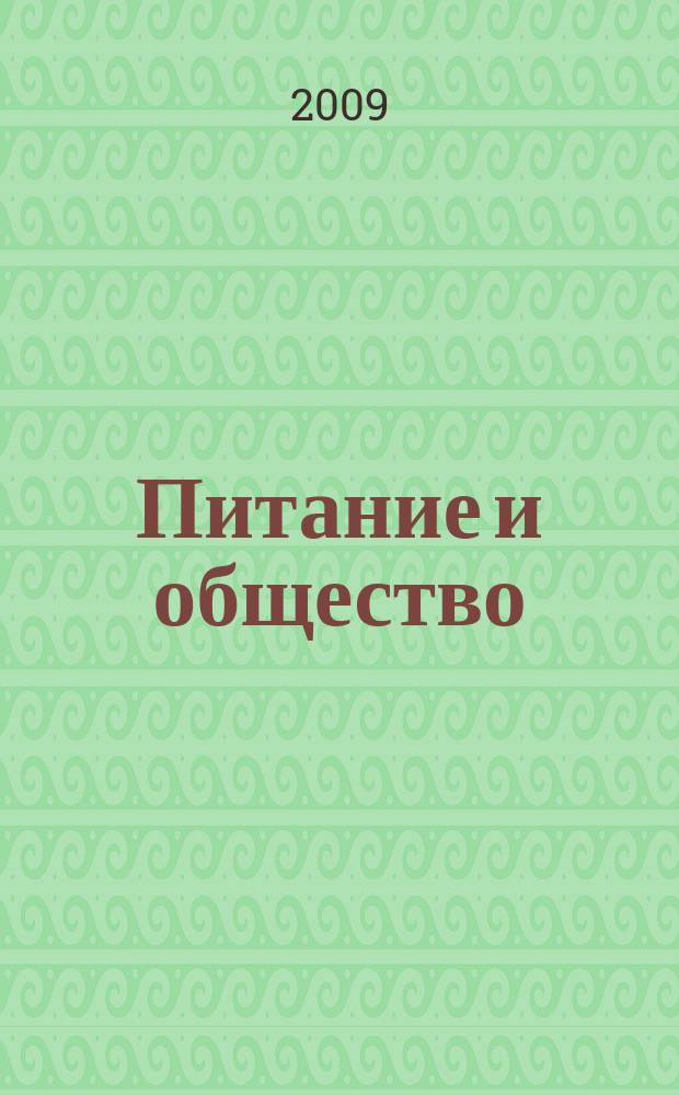 Питание и общество : Массовый науч.-произв. журн. 2009, № 10