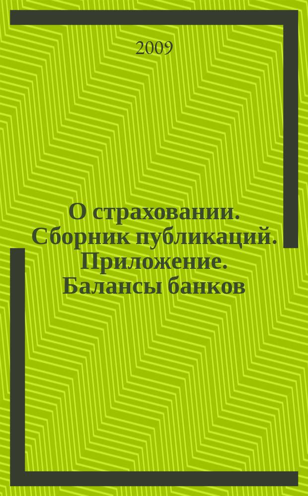 О страховании. Сборник публикаций. Приложение. Балансы банков : содействие прогрессу российского страхования. 2009, № 21-2-ББ (27.10.09)