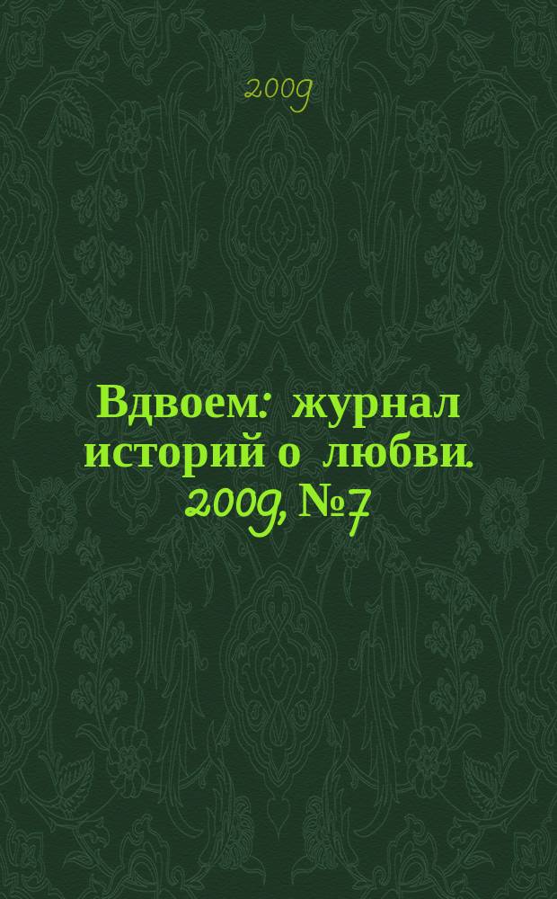 Вдвоем : журнал историй о любви. 2009, № 7
