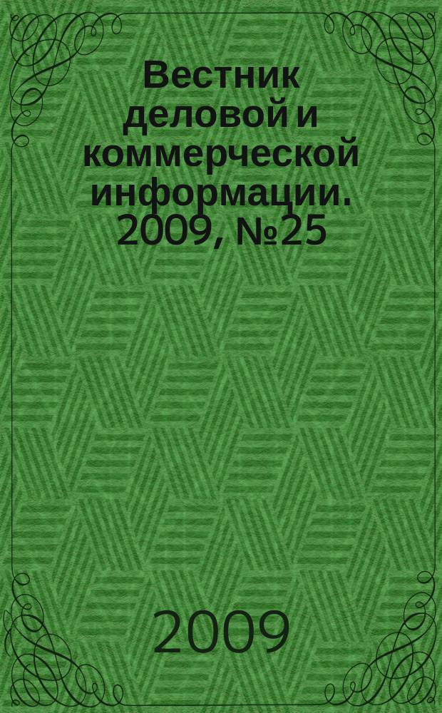 Вестник деловой и коммерческой информации. 2009, № 25 (457)
