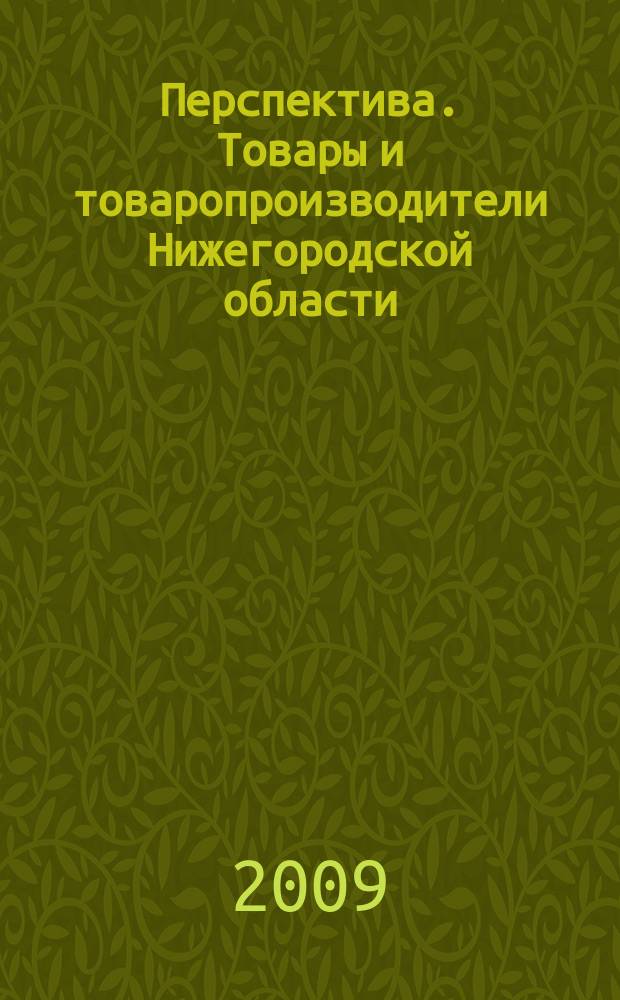 Перспектива. Товары и товаропроизводители Нижегородской области : Журнал для деловых людей. 2009, № 5 (5)