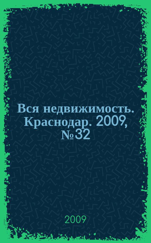 Вся недвижимость. Краснодар. 2009, № 32 (168)