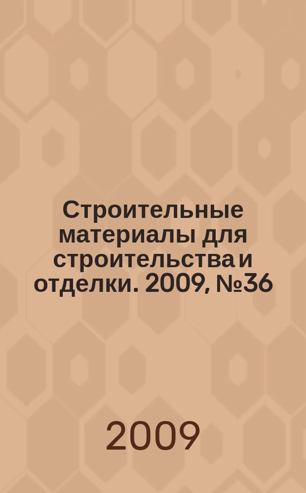 Строительные материалы для строительства и отделки. 2009, № 36 (141)