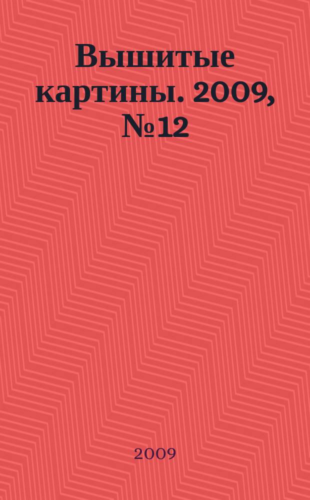 Вышитые картины. 2009, № 12