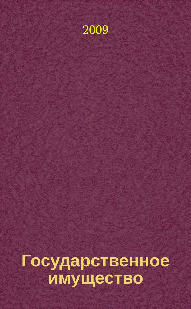 Государственное имущество : официальный бюллетень. 2009, № 42 (82)