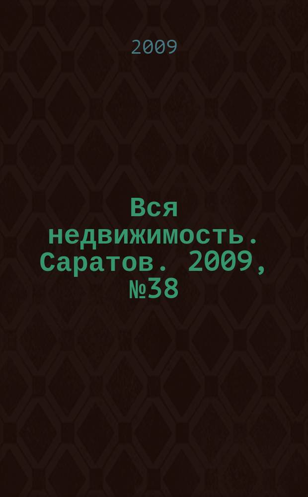 Вся недвижимость. Саратов. 2009, № 38 (84)