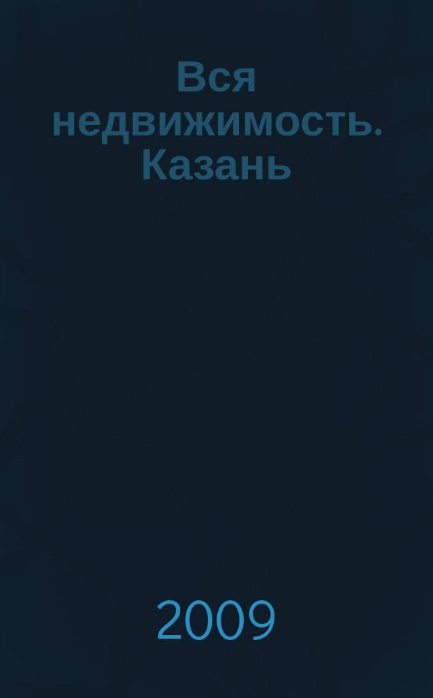 Вся недвижимость. Казань : рекламно-информационное издание. 2009, № 40 (217)