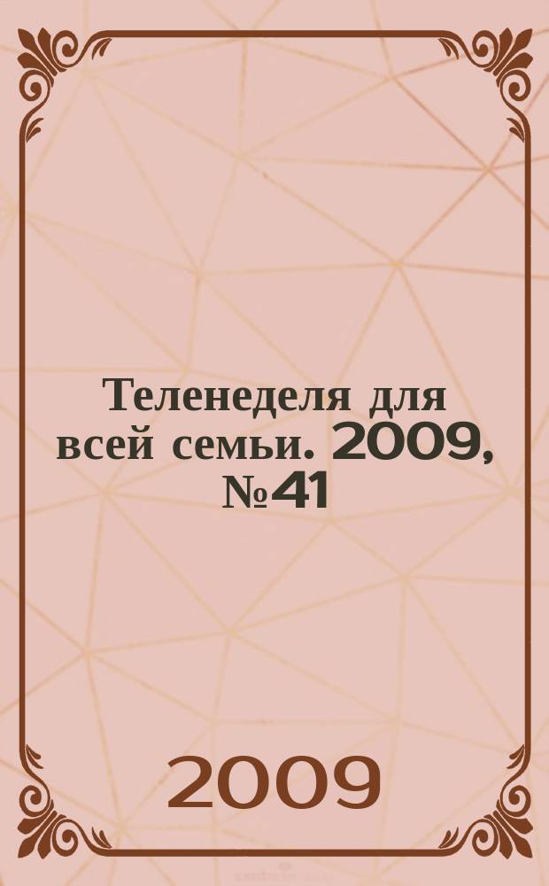 Теленеделя для всей семьи. 2009, № 41