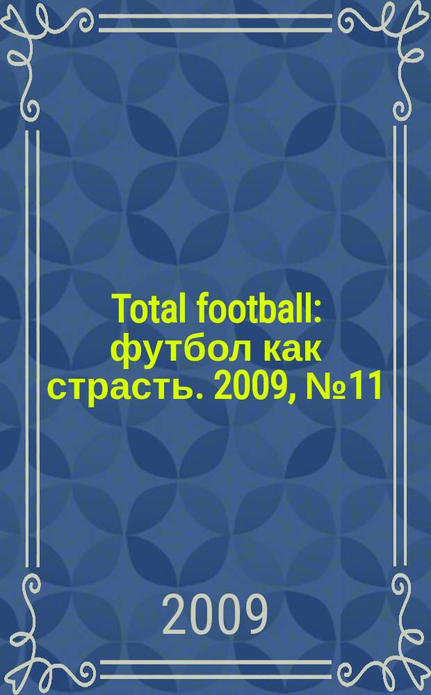 Total football : футбол как страсть. 2009, № 11 (46)