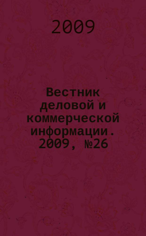 Вестник деловой и коммерческой информации. 2009, № 26 (458)