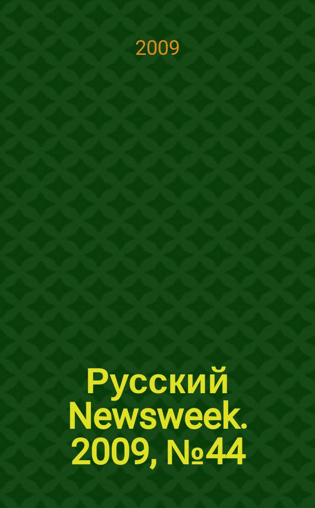 Русский Newsweek. 2009, № 44 (263)