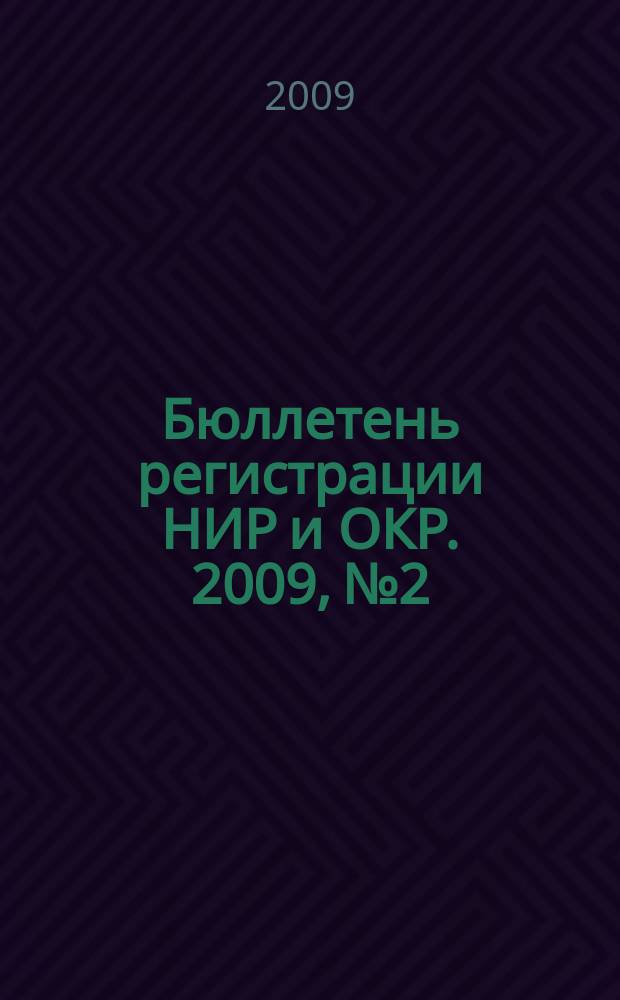 Бюллетень регистрации НИР и ОКР. 2009, № 2