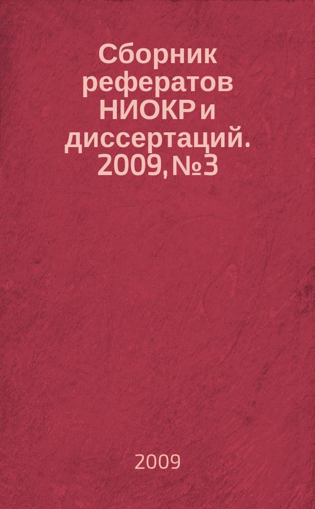 Сборник рефератов НИОКР и диссертаций. 2009, № 3