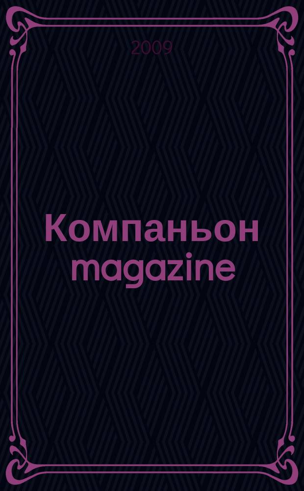 Компаньон magazine : настоящий журнал. 2009, № 10 (40)