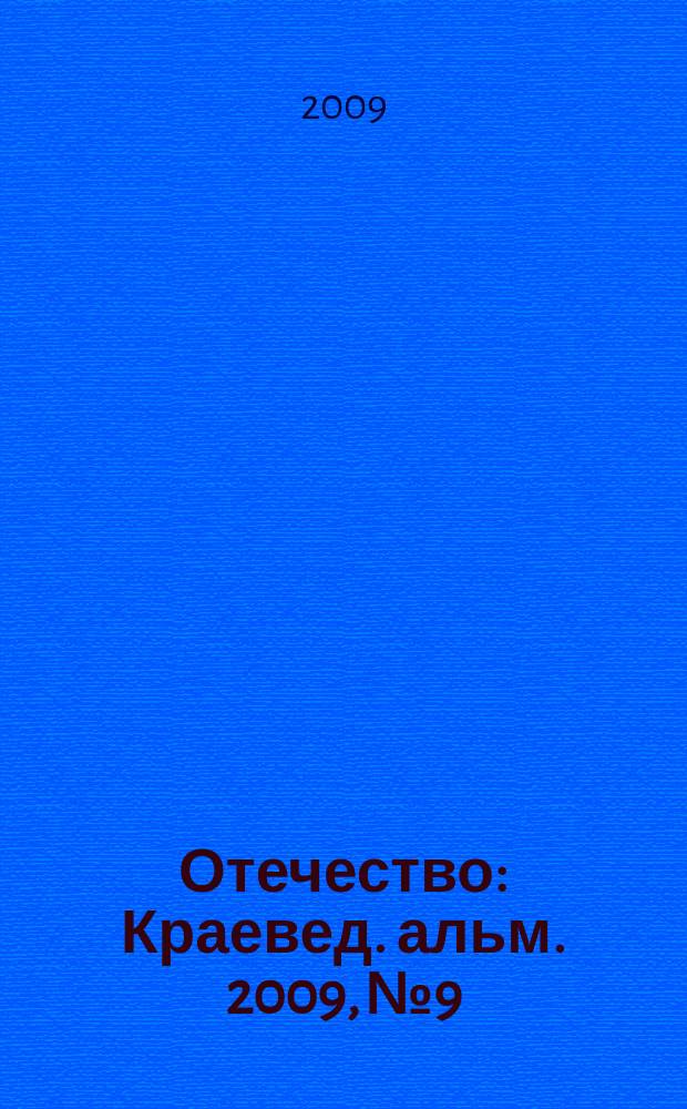 Отечество : Краевед. альм. 2009, № 9