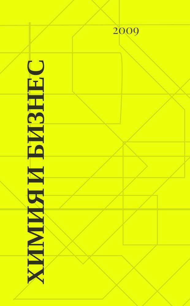 Химия и бизнес : Intern. chem. mag. 2009, 5 (101)