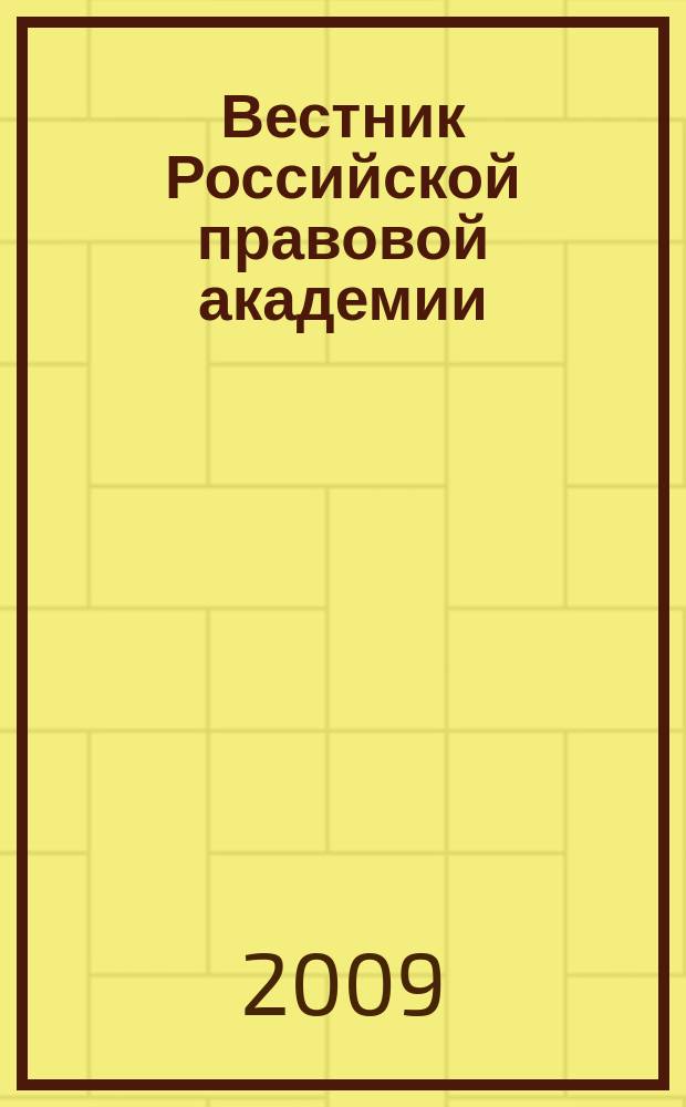 Вестник Российской правовой академии : Науч.-практ. журн. Российской правовой акад., М-ва юстиции Рос. Федерации. 2009, № 3