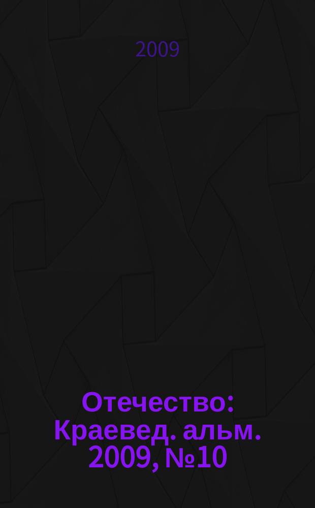 Отечество : Краевед. альм. 2009, № 10
