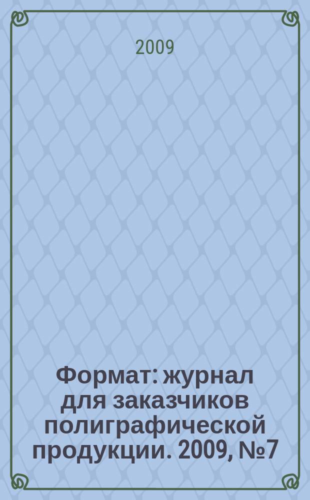 Формат : журнал для заказчиков полиграфической продукции. 2009, № 7 (48)