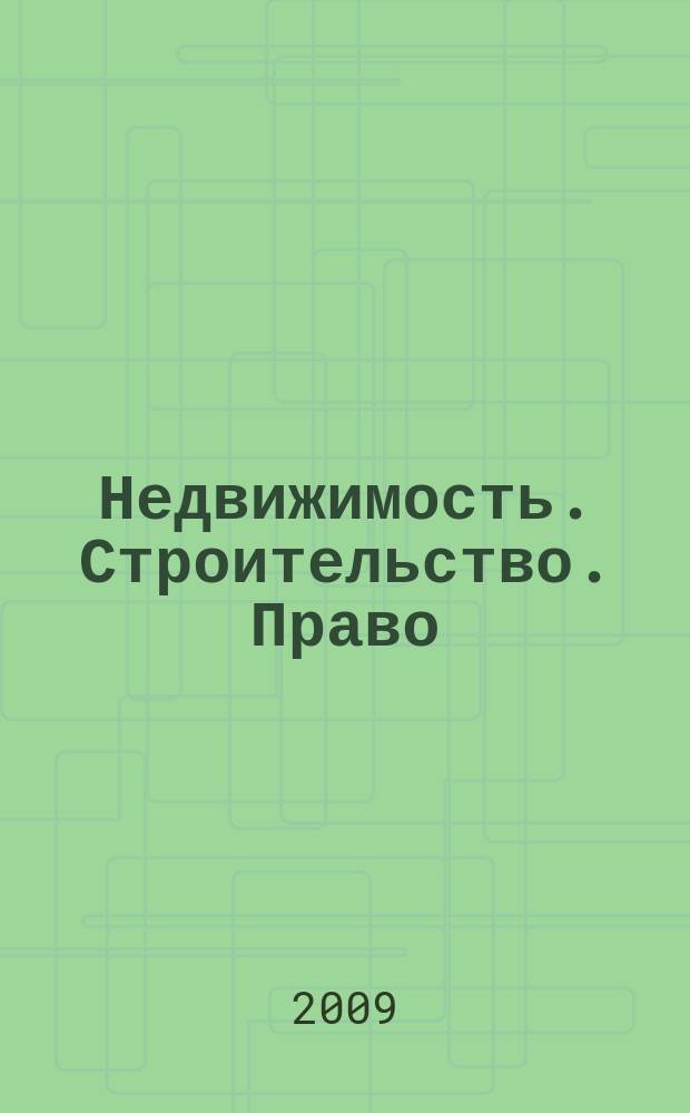 Недвижимость. Строительство. Право : журнал ИД "Арбитражная практика". 2009, № 5 (20)