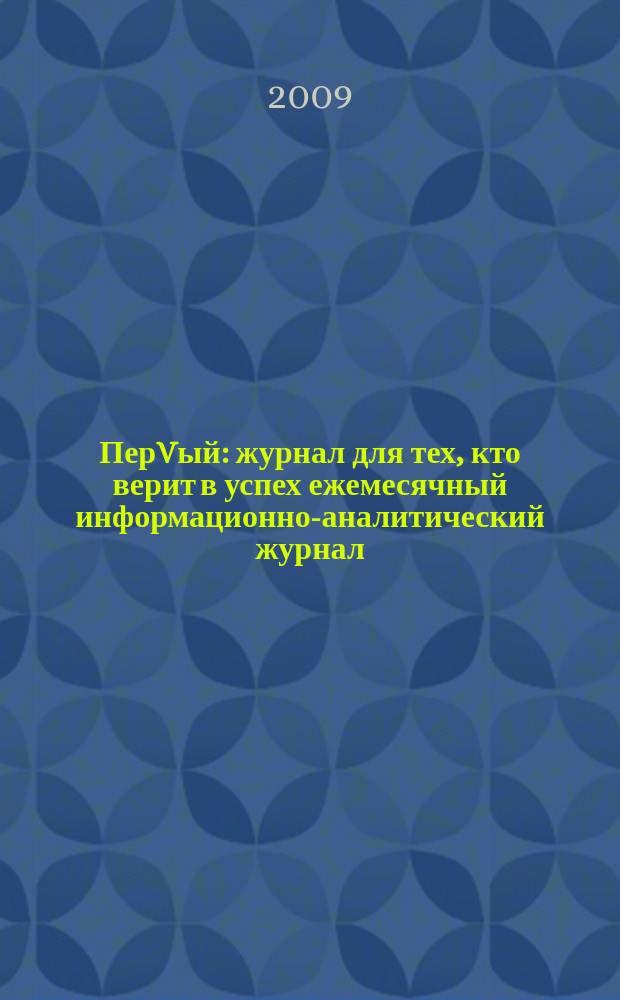 ПерVый : журнал для тех, кто верит в успех ежемесячный информационно-аналитический журнал. 2009, № 7
